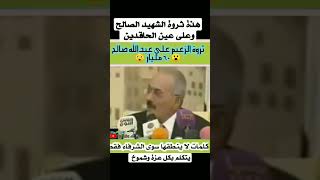 الزعيم الشهيد علي عبدالله صالح يكشف عن حقيقة ثروتة بدون اي خوف وبكل كبرياء رحمة الله تعالى عليه