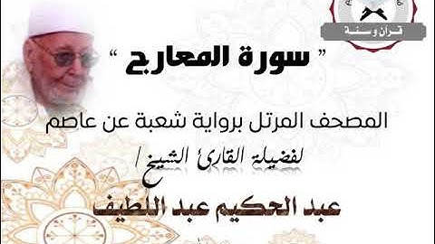 سورة المعارج | المصحف المرتل برواية شعبة عن عاصم | الشيخ عبد الحكيم عبد اللطيف