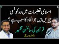 Do Islamic Teachings Cause Atheism قرآن کی سائنسی تفسیر الحاد کا سبب یا فکری غلطی؟, Faraz Siddiqi