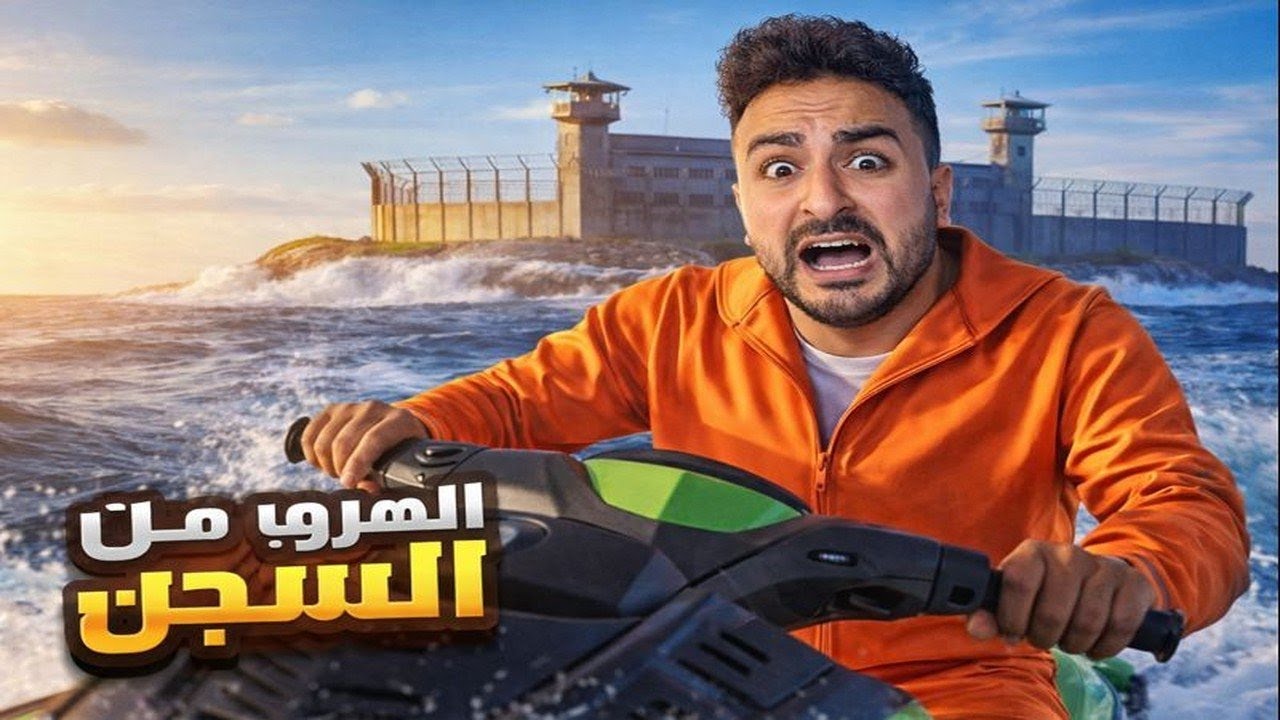 الهروب من السجن – الجزء الثاني 😱 الخطة كادت تنكشف!