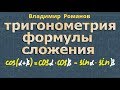 ФОРМУЛЫ СЛОЖЕНИЯ 10 класс тригонометрия