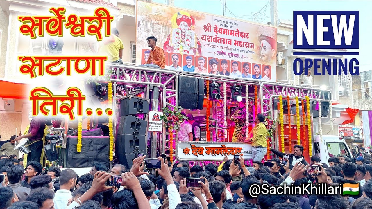 सर्वेश्वरी सटाणा तिरी / Sarveshwari Satana Tiri | By Shree Dev Mamledar Brass Band New Gadi Opening