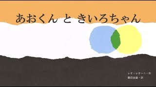 あおくんときいろちゃん　絵本　読み聞かせ　動画