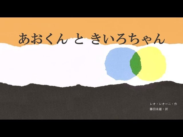あおくんときいろちゃん
