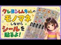 クレヨンしんちゃんのシールを貼るよ!