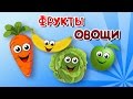 Весёлая Детская ПЕСЕНКА про ОВОЩИ и ФРУКТЫ | Мультфильм Песенка для Малышей