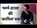 फार्म-हाउस में था Sushant Singh Rajput का क़ातिल? | Rhea Chakraborty | SSR Death Mystery