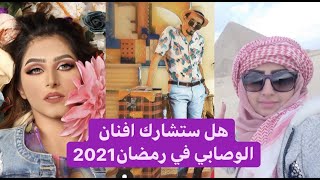 شاهد مسلسلات رمضان 2021 قبل التصوير | رغد المالكي ، محمد قحطان ، افنان الوصابي ، سالي حمادة 