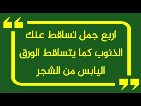 اربع جمل تساقط عنك الذنوب كما يتساقط الورق اليابس من الشجر