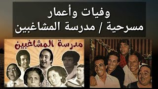 وفيات واعمار مسرحية مدرسة المشاغبين انتاج 1971