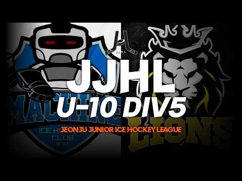 LIVE l 하키머신 vs 라이온즈 I 2026-2027 JJHL U-10 DIV5