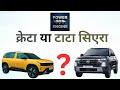 Tata Sierra vs Hyundai Creta – कौन सी गाड़ी है BEST?  #tatasierra #creta
