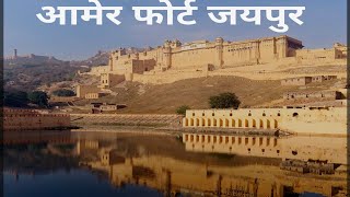 आमेर किले का रहस्य l Amer Fort Jaipur l आमेर महल जयपुर l जोधा बाई का महल l आमेर का संपूर्ण इतिहास l