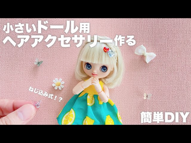 【DIY】小さいドール用ヘアアクセサリー作る【簡単】 - YouTube