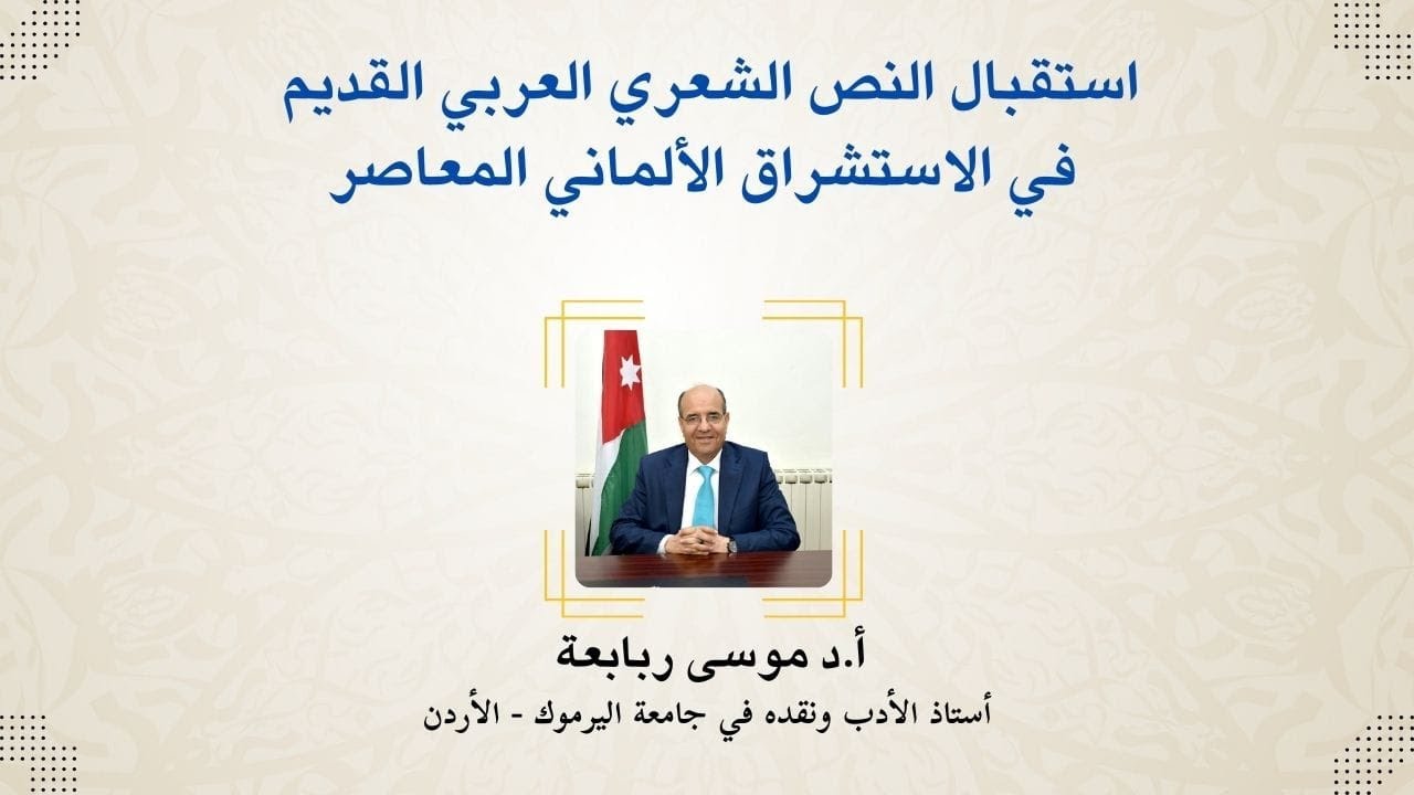 استقبال النص الشعري العربي القديم في الاستشراق الألماني المعاصر