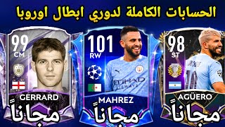 الحسابات الكاملة لحدث دوري ابطال اوروبا ?مين رح نقدر نجيب f2p//fifamobile21 ucl