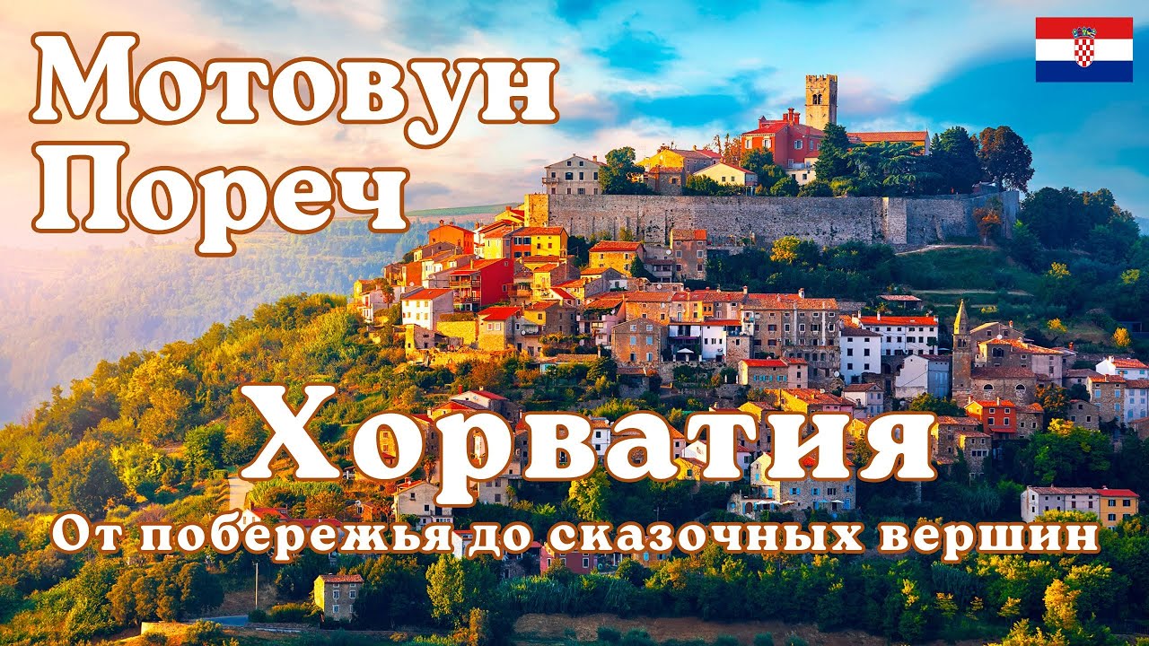 Пореч – Хорватия. Путешествие на Автомобиле от Побережья до Сказочных Вершин. Мотовун. 