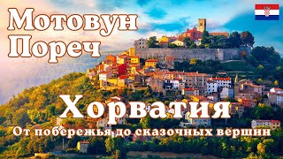 видео: Пореч – Хорватия. Путешествие на Автомобиле от Побережья до Сказочных Вершин. Мотовун.  картинка: Пореч – Хорватия. Путешествие на Автомобиле от Побережья до Сказочных Вершин. Мотовун.