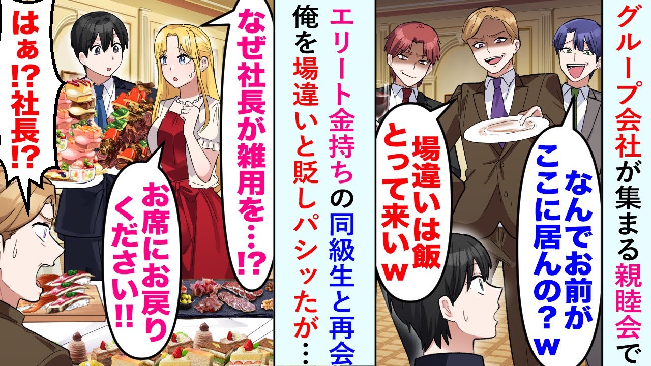【漫画】グループ会社が集まる親睦会でエリート金持ちの同級生と再会。「なんでお前がここに居んの？w　場違いは飯とって来いw」→俺を場違いと貶しパシッたが…【恋愛マンガ動画】
