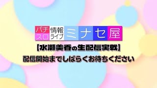 ミナセ屋【水瀬美香公式YouTubeチャンネル】ライブ配信