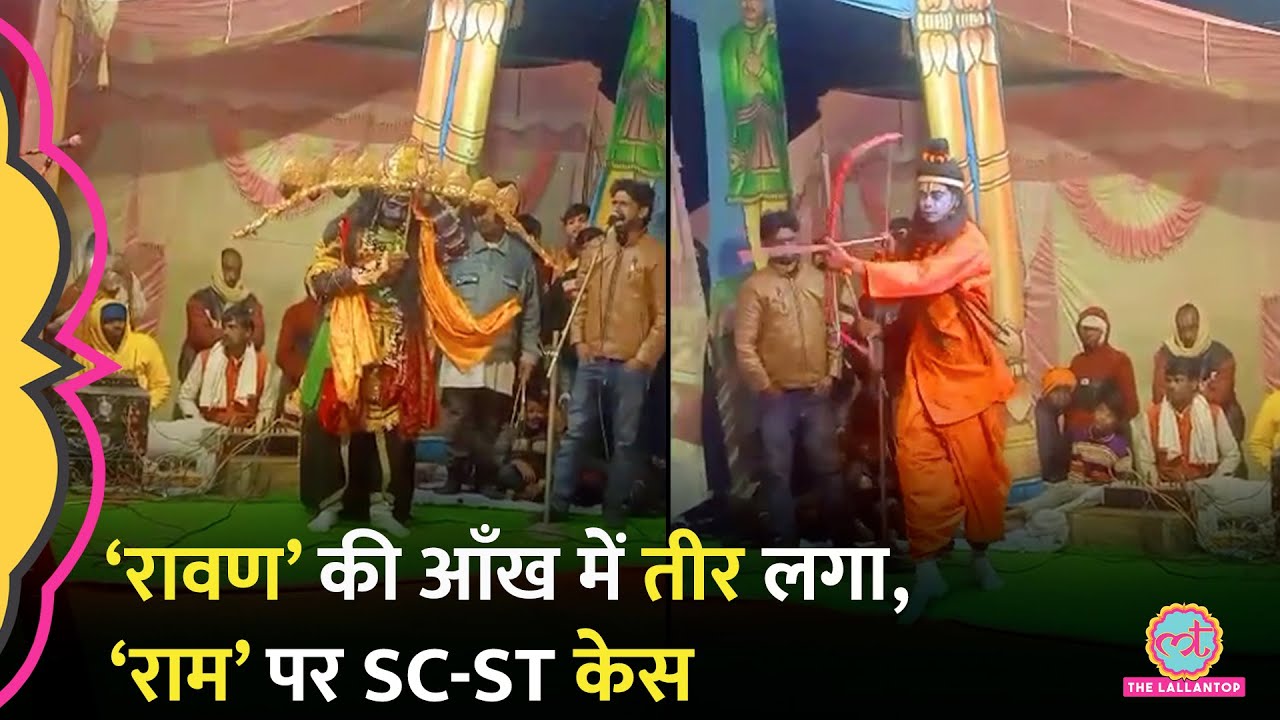 Ram का किरदार निभाने वाले पर SC/ST एक्ट में केस दर्ज, Sonbhadra में Ramleela के दौरान क्या हुआ था?