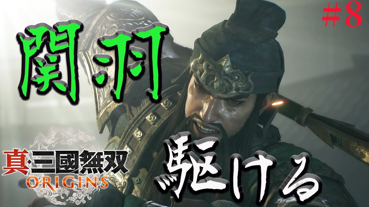真・三國無双ORIGINS】#8 関羽、駆ける、劉備、会いたい 劉備軍編
