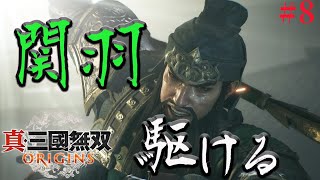 真・三國無双ORIGINS】#8 関羽、駆ける、劉備、会いたい 劉備軍編
