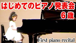 【6歳少女ピアノ発表会】湯山昭  メロディー/ストリーボッグ  愛らしいタランテラ（ミーミの姉ジェシ）
