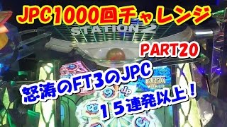 【メダルゲーム】確率に翻弄される人のJPC１０００回チャレンジ！・part20