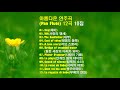 ♣아름다운 연주곡(Pan Flute) 12곡 10집♣