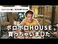 【BEFORE編ROOMTOUR】またボロボロHOUSE買っちゃいました🤦🏼💦