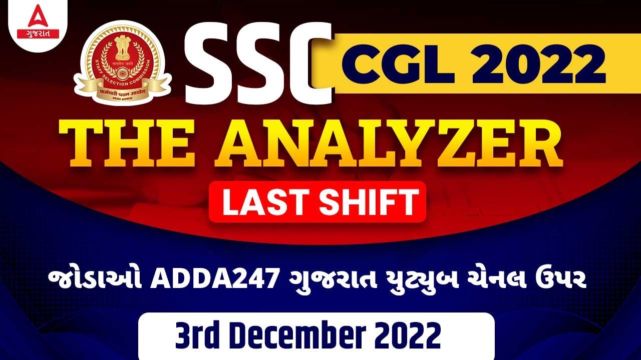 SSC CGL Exam Analysis 2022 in Gujarati | 3 December 2022 Shift 1 | SSC CGL Tier 1 Exam Analysis 2022