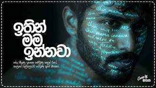 ඉතින් මම ඉන්නවා | සනුක | Emotional Acoustic cover by මතක