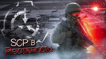 SCP В РЕАЛЬНОСТИ//ft. Протоколы SCP, Mystery Basket
