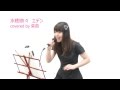 水樹奈々 エデン covered by 菜苗