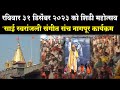 रविवार 31 डिसेंबर 2023 शिर्डी महोत्सव- साई स्वरांजली संगीत संच नागपूर ईनका कार्यक्रम...