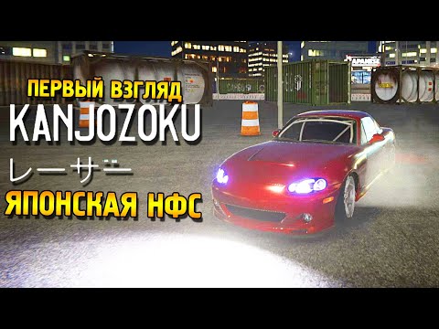 Kanjozoku Game レーサー Первый взгляд ★ Японская НФС ★