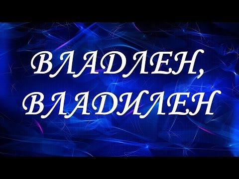 Значение имени Владлен, Владилен. Мужские имена и их значения Значение имени Владлен, Владилен. Мужские имена и их значения