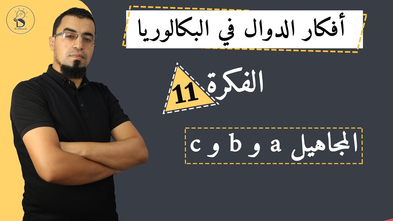 #أفكار_الدوال_11 ايجاد المجاهيل aوbوc بالاستعانة بالتمثيل البياني، تتكرر في البكالوريا