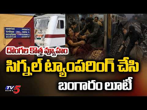 కాచిగూడ ఎక్స్‌ప్రెస్‌లో దోపిడీ Gold Robbery In Kachiguda Express Near Gooty Railway Station | TV5 - TV5NEWS