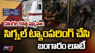 కాచిగూడ ఎక్స్ప్రెస్లో దోపిడీ Gold Robbery In Kachiguda Express Near Gooty Railway Station | TV5