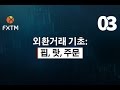 #외환거래 #거래연습 #01 설치와 실행 #차트분석 - YouTube