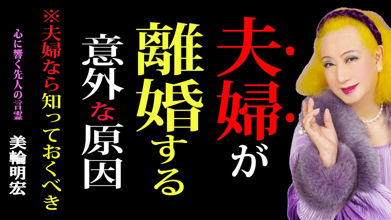 【99％の夫婦が見落とす】夫婦が壊れる本当の根本理由──その残酷な真実｜美輪明宏｜哲学｜名言｜夫婦関係｜夫婦関係