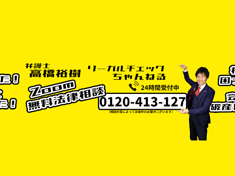 弁護士高橋裕樹のリーガルチェックちゃんねる のライブ配信 Youtube