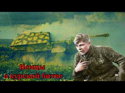 УНИКАЛЬНАЯ КИНОХРОНИКА КУРСКОЙ БИТВЫ / ВЗГЛЯД С НЕМЕЦКОЙ СТОРОНЫ