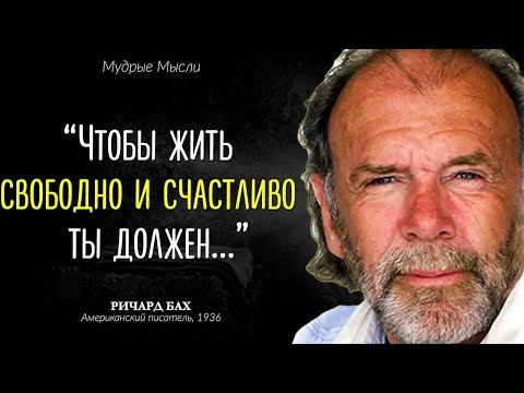 Великолепные цитаты Ричарда Баха, которые учат ЖИЗНИ Великолепные цитаты Ричарда Баха, которые учат ЖИЗНИ