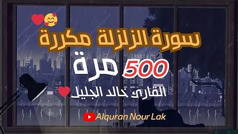 سوره الزلزله مكرره(500)مره😱بصوت القارئ⌚🎧خالد الجليل🍂💙|| ارح سمعك وقلبك✨🧡||راحه نفسيه🌺🤎