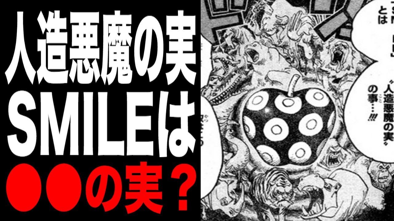 動画 ワンピース 人造悪魔の実 Smile の正体 それは ワンピース考察 動画でマンガ考察 ネタバレや考察 伏線 最新話の予想 感想集めました 動画 ワンピース 人造悪魔の実 Smile の正体 それは ワンピース考察 動画でマンガ考察 ネタバレや考察 伏線 最新話の予想 感想集めました
