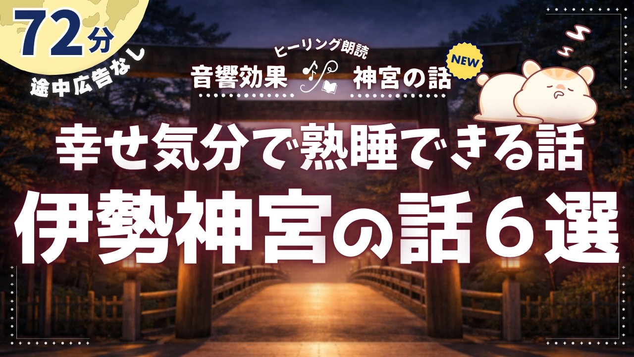 日本人として誇らしくなる伊勢神宮の素敵な話【睡眠朗読/小説】