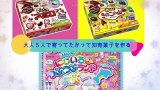 知育菓子　にじいろつぶつぶランド　手作りきのこの山　手作りアポロ　Popincookin　大人5人で寄ってたかって作ってみたw